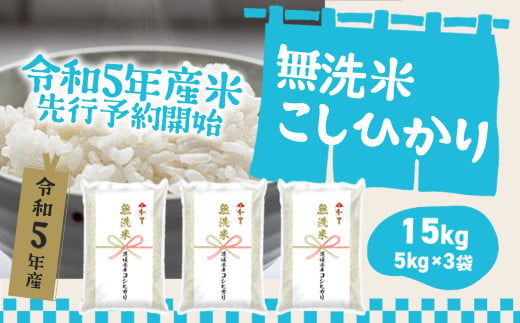 茨城県産こしひかり無洗米15kg（5kg×3袋）