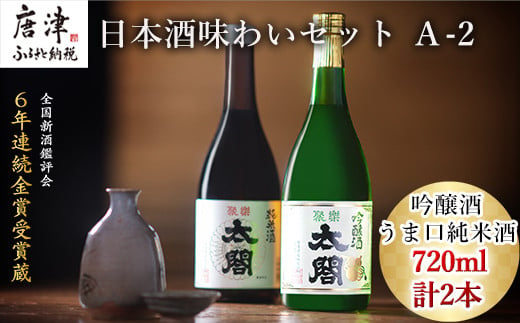 
唐津地酒太閤 香味のバランスに優れた吟醸酒と濃淳なうま口純米酒 720ml各1本(計2本) 日本酒味わいセット Ａ-2 「2023年 令和5年」
