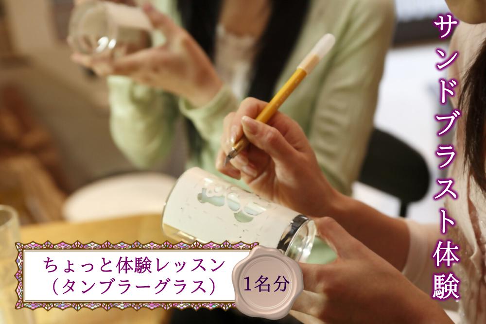 サンドブラスト体験（ガラス彫刻）チケット（ちょっと体験レッスン）