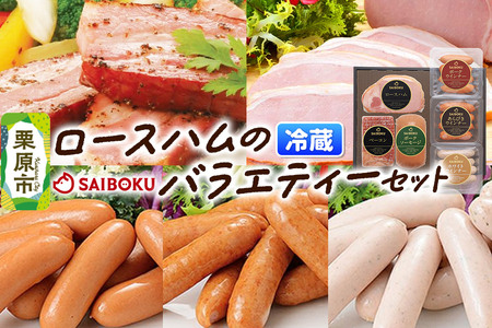 ロースハムのバラエティーセット