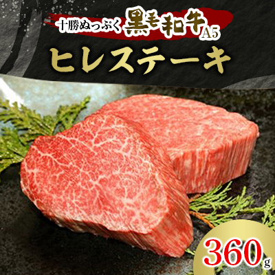 十勝ぬっぷく黒毛和牛(A5)　ヒレステーキ 360g【配送不可地域：離島】【1205345】
