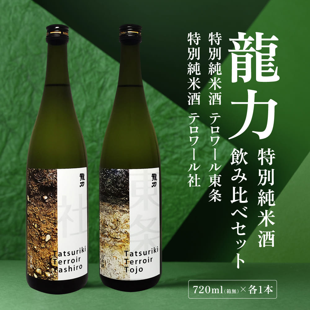 【ふるさと納税】龍力 特別純米酒 テロワール東条 ・ テロワール社 飲み比べ 720ml 2本セット [ 本田商店 加東市特A地区 東条産 ・ 社産 山田錦 辛口 日本酒 酒 お酒 四合瓶 贈答品 ギフト 兵庫県 兵庫 加東市 ]