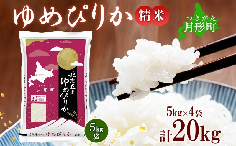 
            【令和7年産先行予約】北海道 令和7年産 ゆめぴりか 5kg×4袋 計20kg 特A 精米 米 白米 ご飯 お米 ごはん 国産 ブランド米 肉料理 ギフト 常温 お取り寄せ 産地直送 送料無料  [№5783-0461]
          