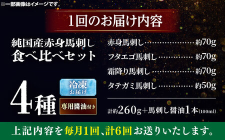 【全6回定期便】純国産馬 馬刺し食べ比べセット計約260g 馬刺し専用醤油付き(赤身/約70g フタエゴ/約70g 霜降り/約70g タテガミ/約50g) / ばさし 馬刺 熊本馬刺し 熊本県 菊陽町