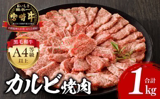 【7月発送】宮崎牛 カルビ焼肉 (500g×2) 合計1kg_M243-010-jul