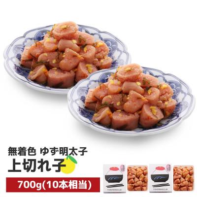 ふるさと納税 大任町 プチプチ粒感!無着色 ゆず明太子 上切れ子 700g(大任町)