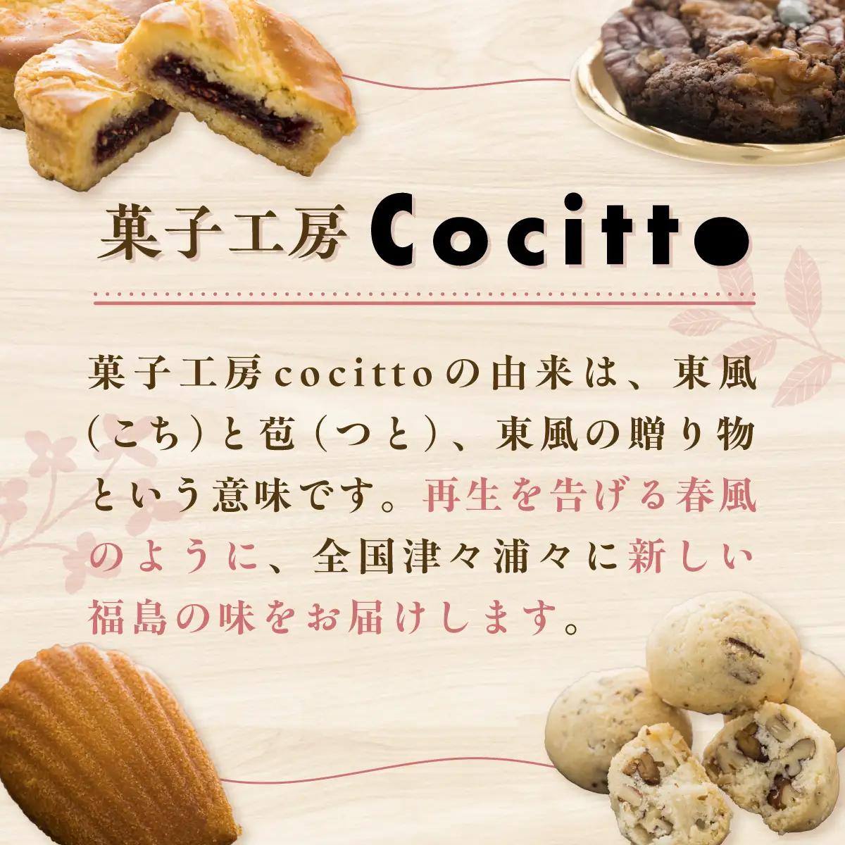 菓子工房cocitto謹製 焼き菓子詰め合わせ ITTAN002 焼き菓子