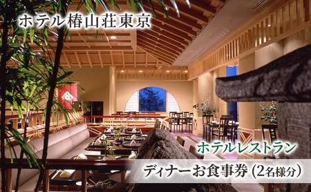 食事券 ホテル 椿山荘 東京 ディナー 2名様分 お食事券 レストラン ペア ペアチケット 券 ディナー券