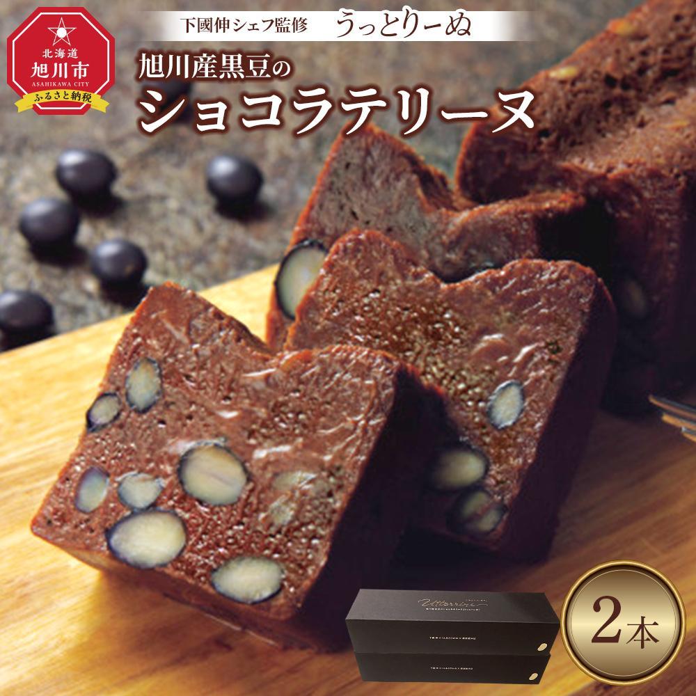 【ふるさと納税】下國伸シェフ監修・旭川産黒豆のショコラテリーヌ「うっとりーぬ」2本入・4本入り選択可 | 菓子 おかし スイーツ デザート 食品 人気 おすすめ 送料無料