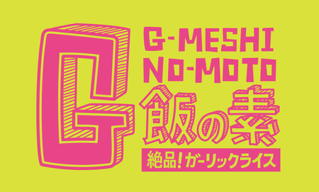 ガーリックライスの素 6瓶 G飯の素 ガーリック にんにく BBQ にんにく BBQ にんにく BBQ にんにく BBQ にんにく BBQ にんにく BBQ にんにく BBQ にんにく BBQ にんに