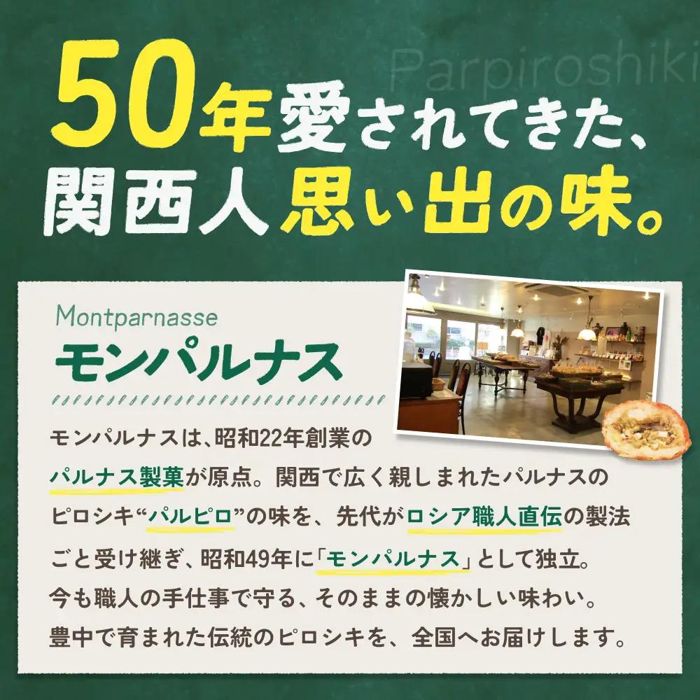 モンパルナス　冷凍ピロシキセット　オリジナル6個＋カレー風味6個入り【prns0002】