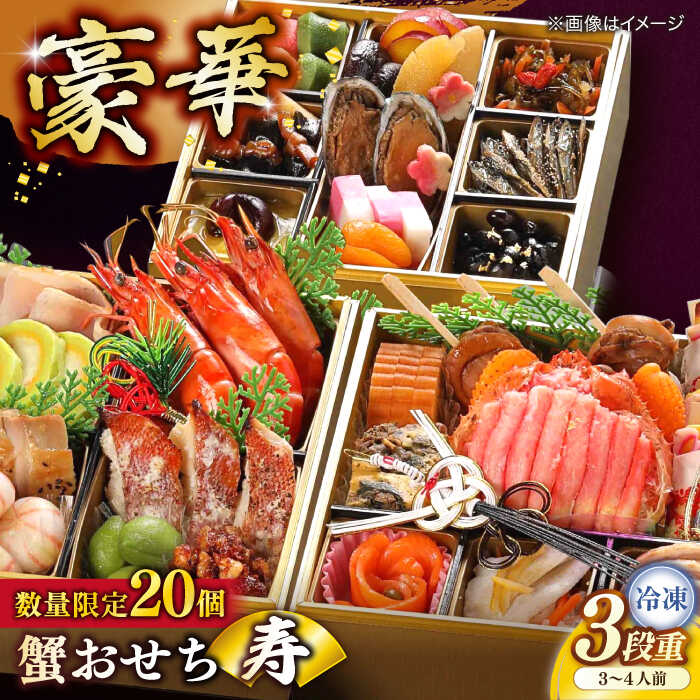 【ふるさと納税】【数量限定20個】おせち 蟹おせち【寿】 3〜4人前 島根県松江市/（株）味屋コーポレーション[ALFL008]｜ おせち 2026 33品 おせち料理 重箱 お正月 かに カニ 蟹 松葉ガニ 縁起物 島根 年末配送 和風 冷凍 魚介 海鮮 豪華 予約 人気 おすすめ 送料無料
