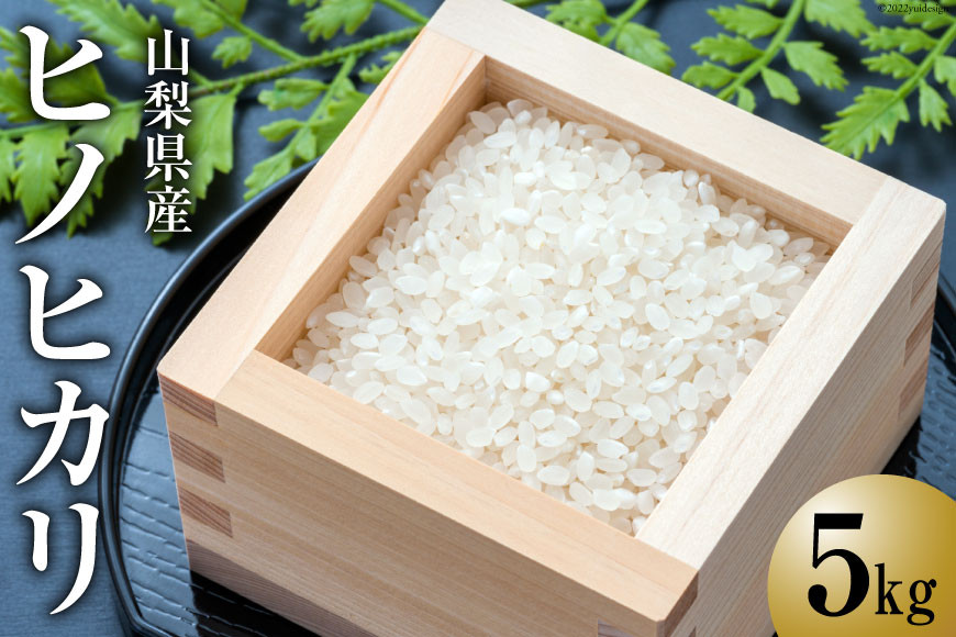 
            【令和7年産】 お米 ヒノヒカリ 5kg  [ラハマン農園 山梨県 中央市 21470429] 米 ご飯 ごはん 美味しい ひのひかり おこめ こめ コメ 5キロ 期間限定
          