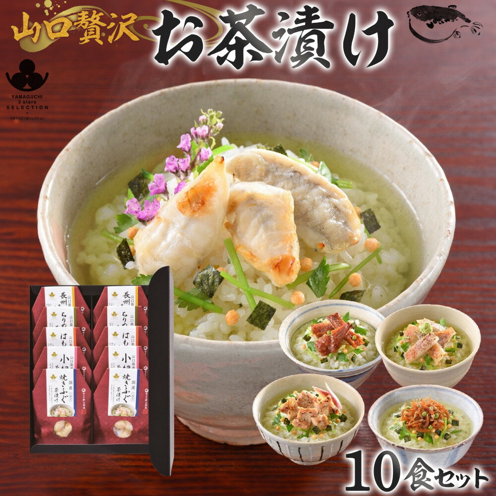 【ふるさと納税】やまぐち三ツ星セレクション 山口贅沢お茶漬け 10食(5種×2食)セット