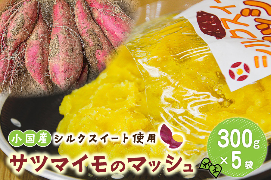 【下巣畑農産】阿蘇 小国町 下巣産 小国シルクスイート さつまいも 加工品 マッシュ テリーヌ 食感 ねっとり おやつ 菓子 離乳食 材料 シルクスィート 蜜芋 高糖度 300g×5 1.5kg 国際基準 GAP認証 6次産業認定 認定農家 冷凍