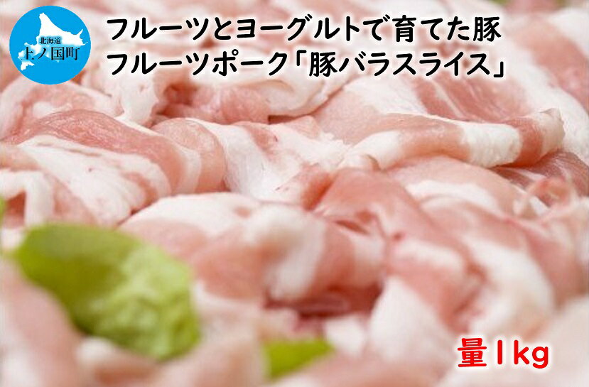 【ふるさと納税】北海道上ノ国町 フルーツポークの豚バラスライス（1kg）　北海道産　豚肉　豚バラスライス　焼肉　バーベキュー　キャンプ　アウトドア　人気　美味しい　やわらかい　ぶた　豚お鍋　肉巻き　串焼き　炊き込み