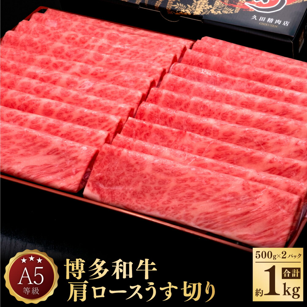 【ふるさと納税】A5 等級 博多和牛 肩 ロース うす切り 約500g×2パック 合計約1kg 牛肉 牛 和牛 しゃぶしゃぶ すき焼き 焼きしゃぶ 焼肉 冷凍 福岡県 送料無料