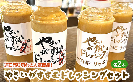ドレッシングやさいがすすむドレッシング【4本セット】