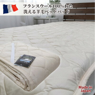 【ふるさと納税】【セミダブル】フランスウール100%羊毛わたベッドパッド(120×200cm) WB-12【1421276】