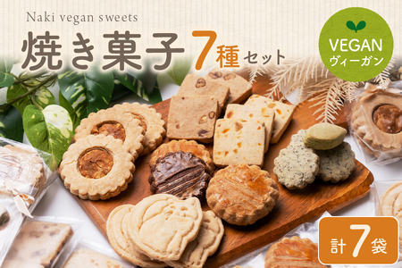 Naki vegan sweets 焼き菓子 おすすめ7種セット_OS130-0016