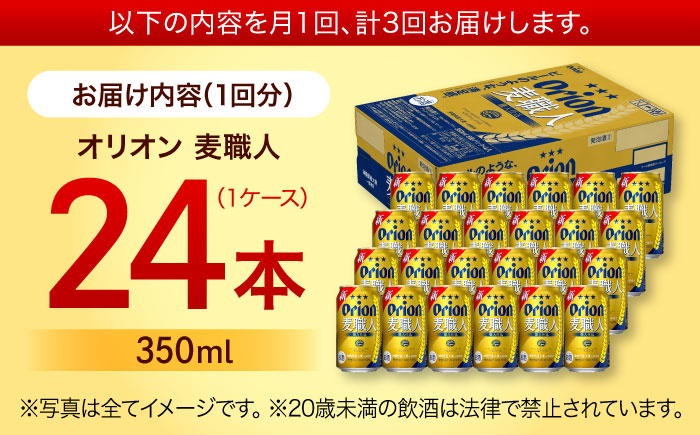 【全3回定期便】オリオン 麦職人 350ml×24本 (6本パック×4) オリオンビール 缶ビール ビール 350ml 24本 沖縄市 / リカーショップ コザ [BCDD023] 常温 ストック