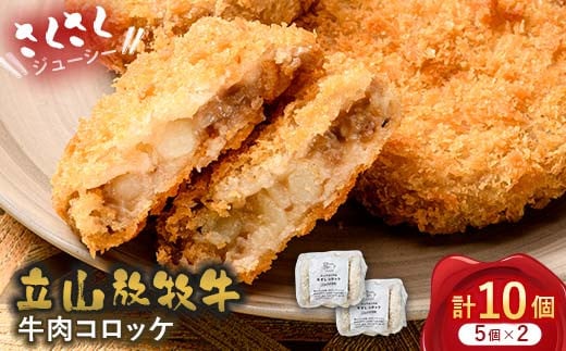 立山放牧牛 牛肉コロッケ5個×2セット カシワファーム 牛肉 おかず 惣菜 時短 冷凍 富山県 立山町 F6T-452