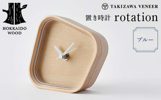 置き時計「rotation」 ブルー 木製 HOKKAIDO WOOD 木製 置き時計 時計 インテリア 日本製 北海道 木工 ナチュラル ブルー デザイン 雑貨 ギフト おしゃれ F6S-249