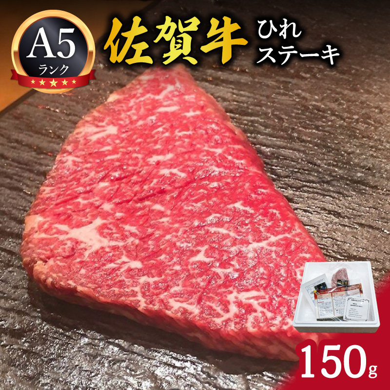 A5ランク佐賀牛ひれステーキ150g 212-J2473