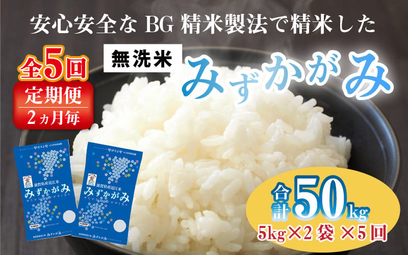 
【先行予約】【令和6年産】【定期便】【隔月5回】BG無洗米 みずかがみ 計50kg（10kg × 5回）【10月初旬から順次発送予定】[F-00402]
