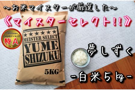 【令和6年産 新米】《マイスターセレクト》夢しずく【白米】5kg【特A評価】 B680