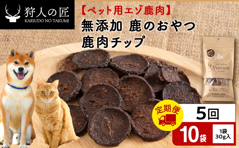 
                  【定期便5回】チップ（鹿のおやつ）【ドライ】　10袋 エゾシカ エゾ鹿 鹿肉 ペットフード 犬のおやつ 犬のごはん 無添加　狩人の匠
                