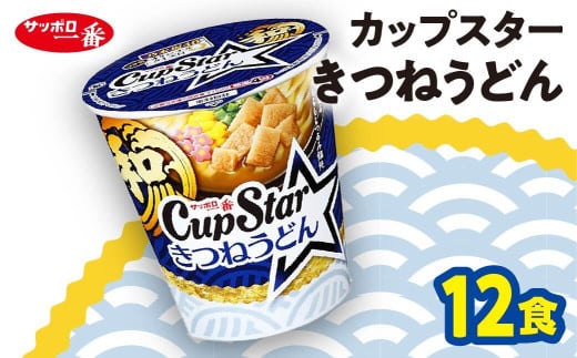 サッポロ一番 カップスター きつねうどん×12食｜ラーメン らーめん まとめ買い 手軽 簡単 便利 詰め合わせ インスタント麺 インスタント インスタントラーメン カップ麺 年越し 時短 食べ比べ 即席麺 非常食 保存食 常温 保存  群馬県 前橋市