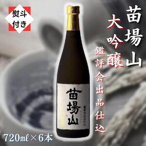 苗場山 大吟醸 鑑評会出品仕込 720ml 6本セット 【金賞受賞酒】【熨斗付き】