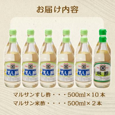 ふるさと納税 三原市 マルサン酢500ml-Bセット すし酢×10本、米酢×2本[001-022] |  | 03