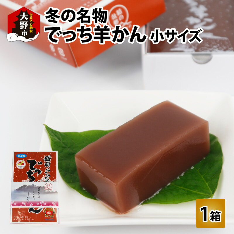 【ふるさと納税】【先行予約】福井県大野市 冬の名物 でっち羊かん お菓子のひろせ 水ようかん 小サイズ(490g)×1箱【11月～順次発送】[A-035005] | 甘くない こたつで食べる羊かん 贈答用 のし お歳暮 分厚い 寒天 大人気 手作り 冷蔵配送 国産 和菓子