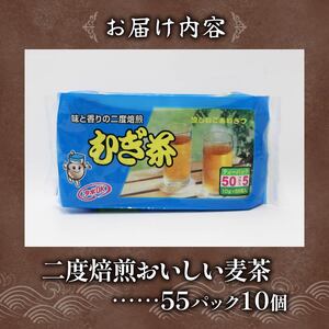 むぎ茶 ティー バッグ 55P × 10個 二度 焙煎 ( 水出し麦茶 お茶 飲料 麦茶パック ノンカフェインお茶 お茶飲料 ムギ茶 二度焙煎麦茶 夏 むぎ茶 お茶 ) 