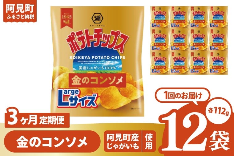 
            【3回定期便】湖池屋 ポテトチップス金のコンソメ Largeサイズ 112g×12個|お菓子 おかし おやつ スナック スナック菓子 菓子 ポテチ 大容量 おつまみ じゃがいも（93-179）
          