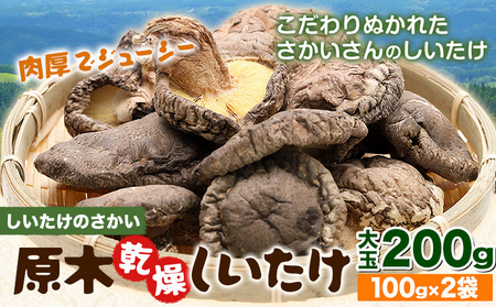 原木乾燥しいたけ 大玉 200g|しいたけのさかい