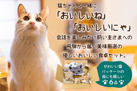 ふたりと猫のごちそう箱 詰め合わせ セット ジビエジャーキー 鹿肉 ぼっか煮 蕎麦 お米(SAVE THE CAT HIDA支援)10000円 1万円[neko_j_37]