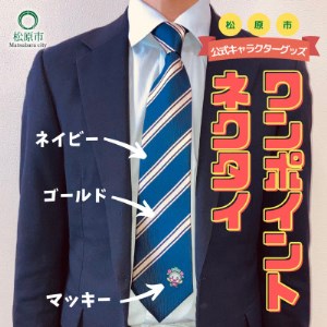 松原市マスコットキャラクター「マッキー」ワンポイントネクタイ〈ネイビー×ゴールド〉
