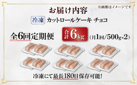 【全6回定期便】訳ありカットロールケーキ チョコ 1kg(500g×2) 広川町 / イートウェル株式会社[AFAK017]