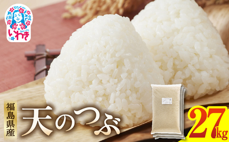 福島県産天のつぶ9kg×3袋 | 福島県産 米 精米 食味ランキング 産地直送 ふるさと納税 返礼品 送料無料 ブランド米 日本米 東北米 つや 旨味 甘み 香り 粘り コシ もちもち 天のつぶ R7年産 | FU006-27kg