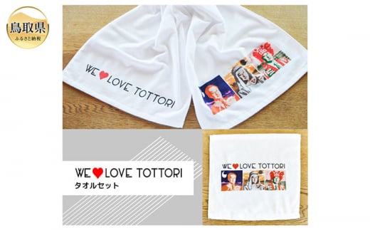 A24-306 【平井知事グッズ】WE LOVE TOTTORI　タオルセット