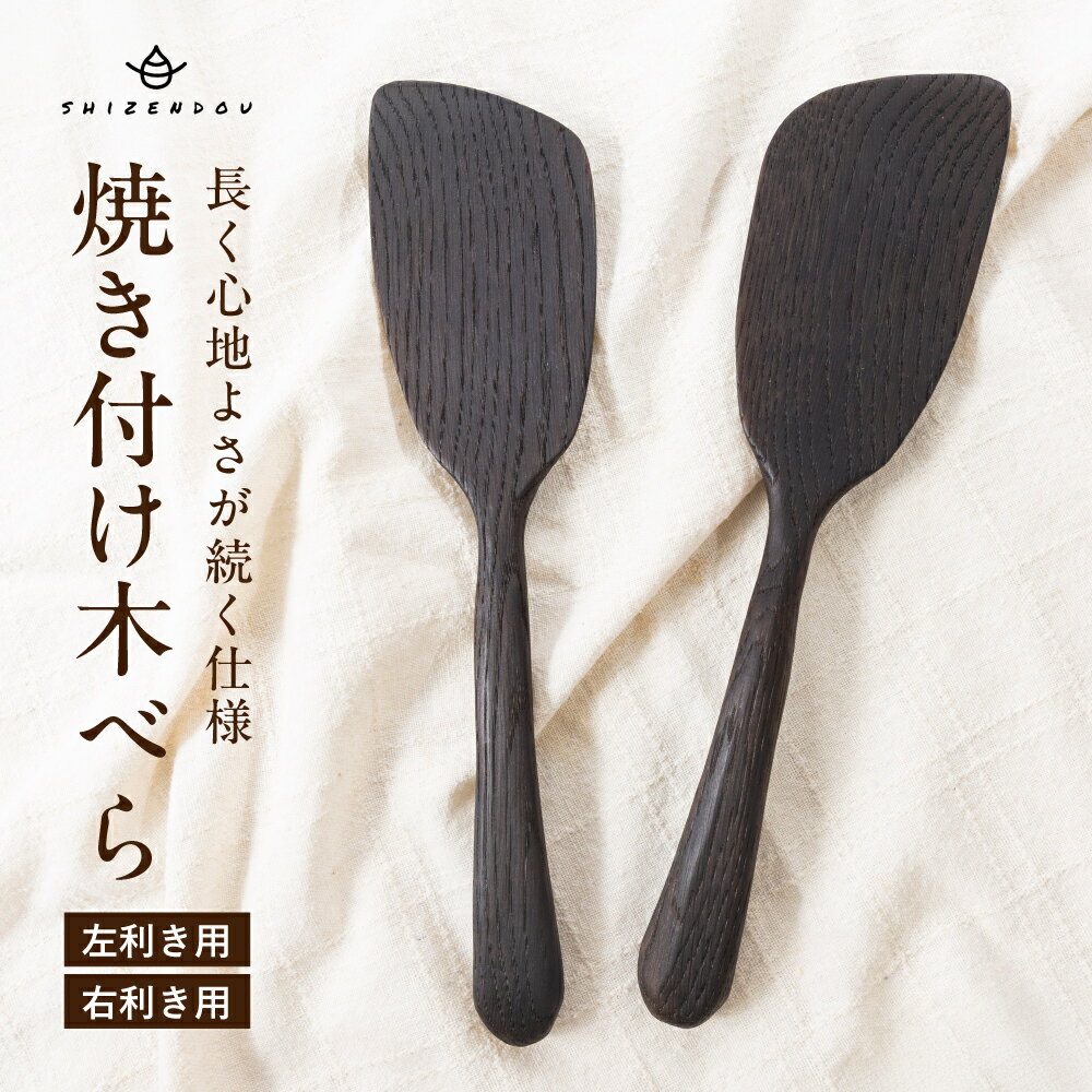 【ふるさと納税】楢の木べら　焼き付け仕上げ　右利き用 左利き用 |キッチン へら ナラ キッチン雑貨 手作り 木製 飛騨高山　shizendou TA003