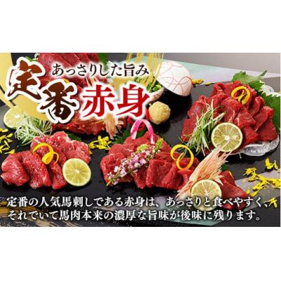 ふるさと納税 甲佐町 国内産 阿蘇肥育 赤身馬刺し 300g 【熊本と畜】 |  | 01