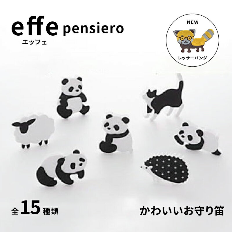【ふるさと納税】＼レビューキャンペーン／防災・防犯用 笛『effe（エッフェ）〜pensiero〜』 防災グッズ 防災笛 防犯 日本製 緊急 動物 アニマル 子ども 鯖江［B-07007］