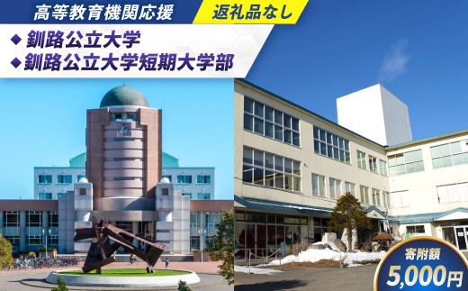 高等教育機関応援 （ 釧路公立大学 ／ 釧路公立大学短期大学部 ） 5,000円 【 返礼品なし 】 北海道 釧路市 大学 応援 大学連携事業 国際交流事業 学生支援 地域貢献 就職支援
