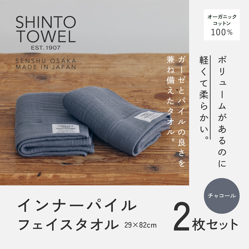 SHINTO TOWEL「インナーパイル・フェイスタオル」（チャコール）2枚セット 【オーガニックコットン100% 国産 吸水 普段使い シンプル 日用品 家族 ファミリー】 015B559-1