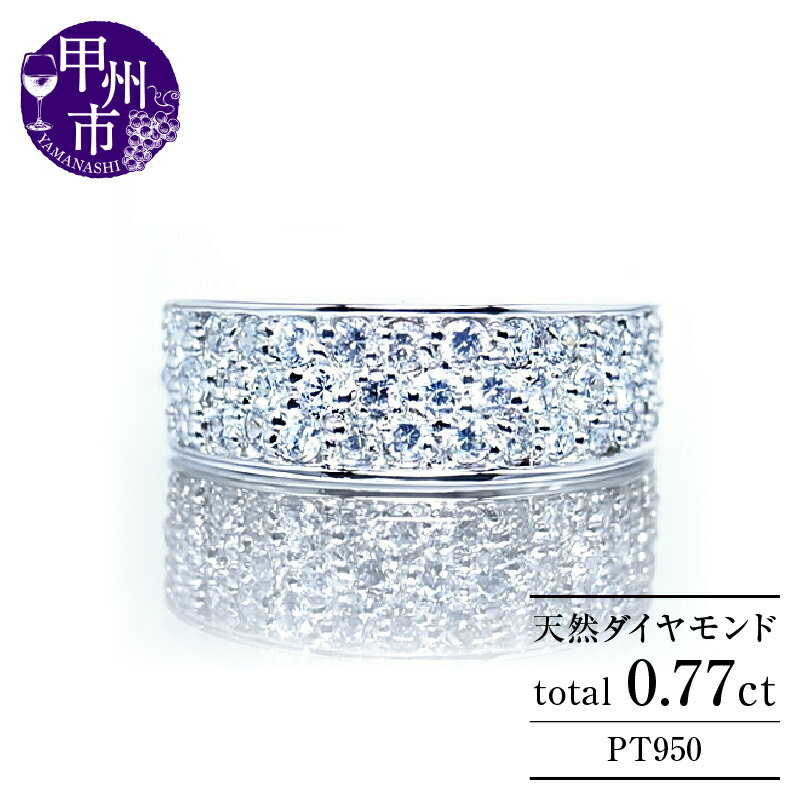 【ふるさと納税】 リング 指輪 ジュエリー ファッション アクセサリー pt950 天然 ダイヤ 0.77ct SIクラス ダイヤモンド 0.77カラット 天然石 エタニティ パヴェ プラチナ950 フチあり 太め ブライダル 誕生石 品質保証書付 "Ltitia レティシア" r-177 (KRP) 【O5-1410】