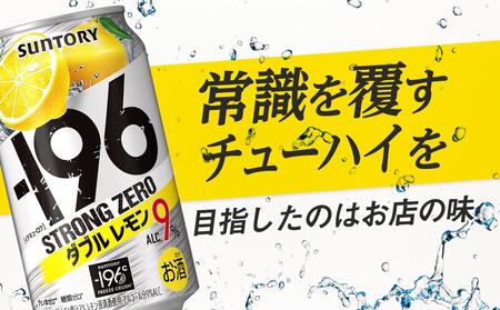 〈サントリー〉-196℃ストロングゼロ【ダブルレモン】350ml缶×24本（1ケース）| サントリー レモン チューハイ 焼酎 家飲み 宅飲み